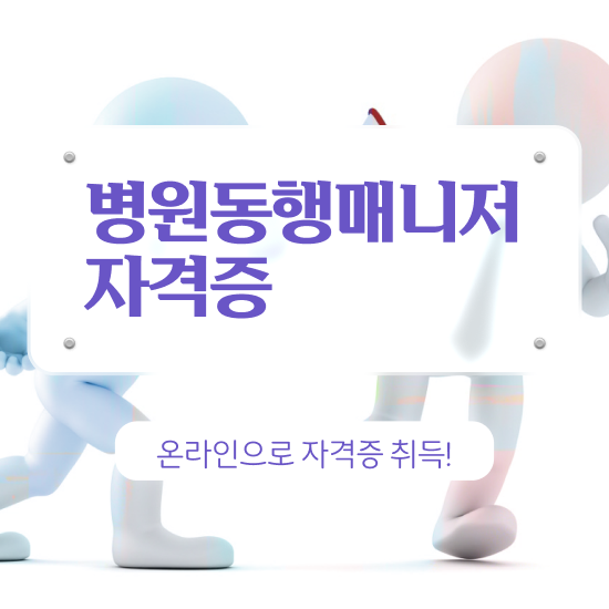  병원동행매니저 역할 병원동행매니저자격증 합격 전략 , 커리어 활용방안