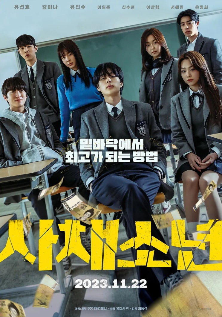  사채소년(私債少年)(2023) - 자극적인 소재에 발목 잡혀 허우적거리다