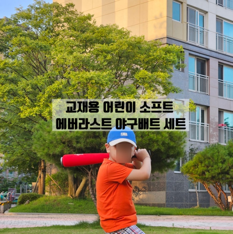  교재용 어린이 소프트 야구배트 세트 에버라스트