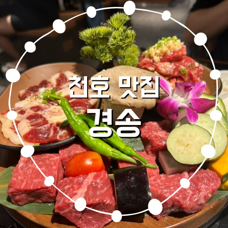  천호동 맛집 그랜드 워커힐 근처 맛집 경송에서 맛본 특별한 한 상차림!