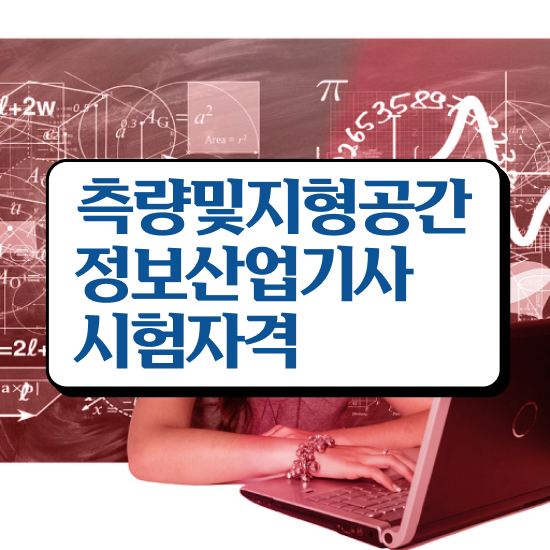  측량및지형공간정보기사 필기 시험 측량및지형공간정보기사 응시조건 인강으로 단기간에 완료한 방법