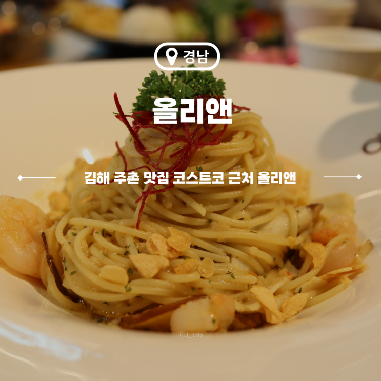  김해 주촌 맛집 코스트코 근처 파스타 양식 올리앤