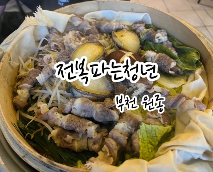  [부천 원종] 싱싱한 전복이 있는, 원종동맛집 전복파는청년!