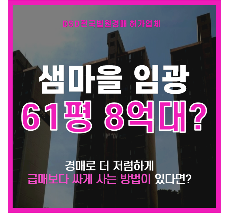  동안구아파트경매 호계동 샘마을 임광 8억대 저평가?