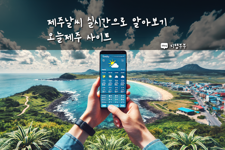  제주 날씨 실시간으로 알아보기 제주공항 애월 한림 날씨 바로 확인하는 방법 오늘제주 사이트 정보