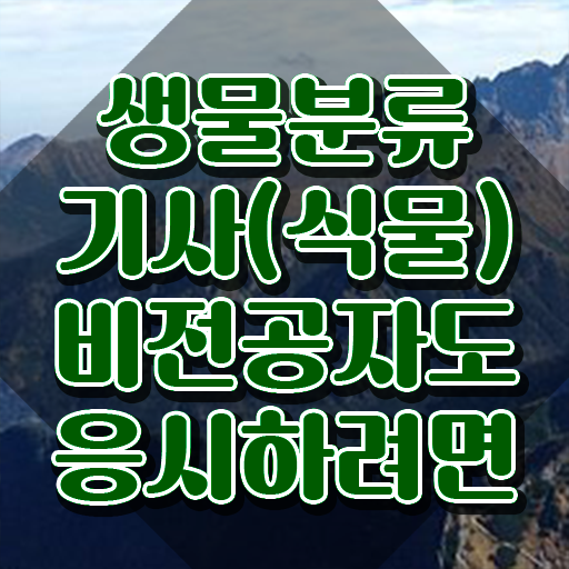  생물분류기사(식물) 시험자격 인강만 듣고 간편하게 완료한 전략