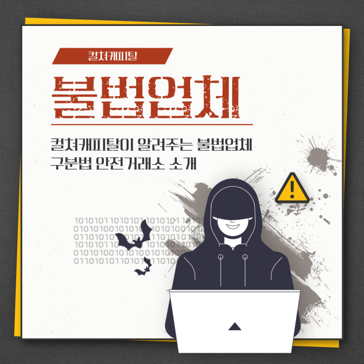  해외선물 불법업체와 안전거래소 컬쳐캐피탈의 차이점 - 컬쳐캐피탈