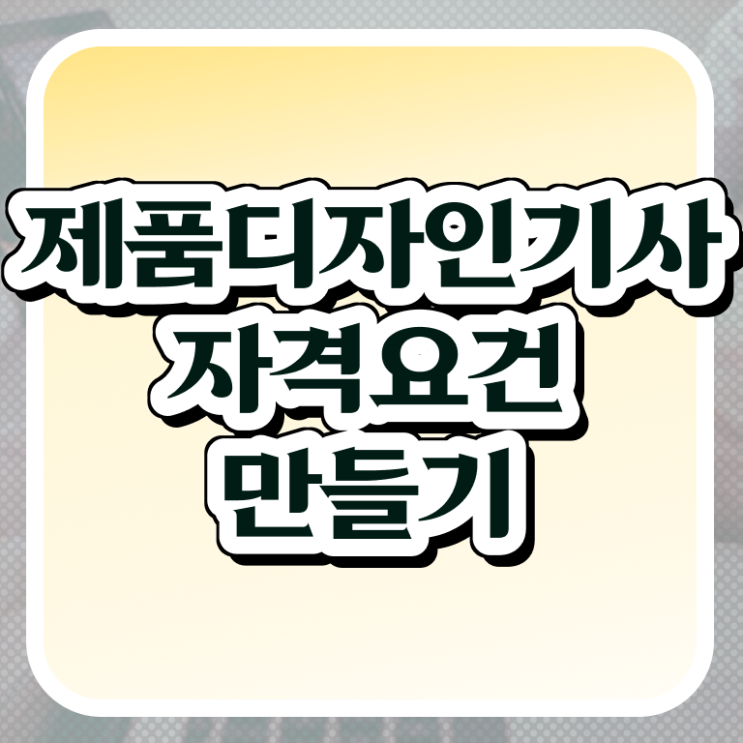  제품디자인기사 자격요건 학점은행제로 단기간에 완료한 방법