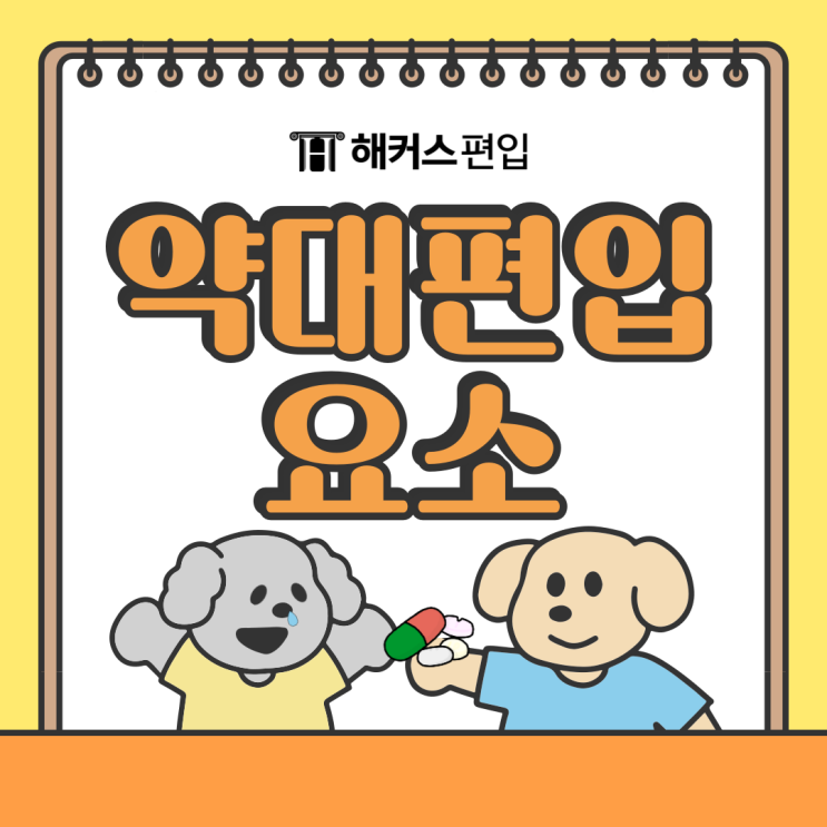  약대편입학원 약대편입 요소, 정량대와 정성대 차이