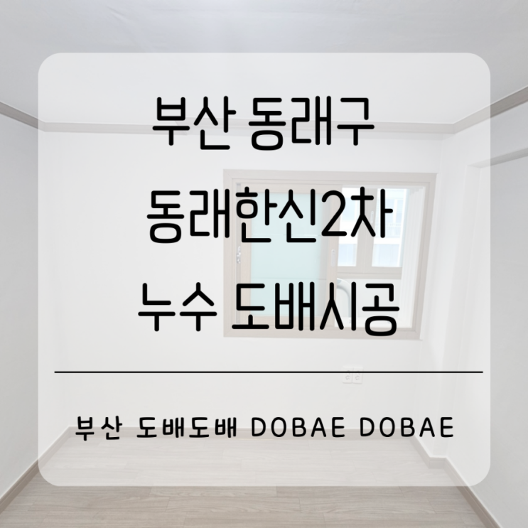  동래구도배 부산 낙민동 동래한신2차 천장누수로 부산누수도배시공