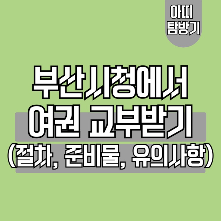  부산시청 여권 교부 대기시간, 준비물, 서명 및 주소지 작성하는 방법