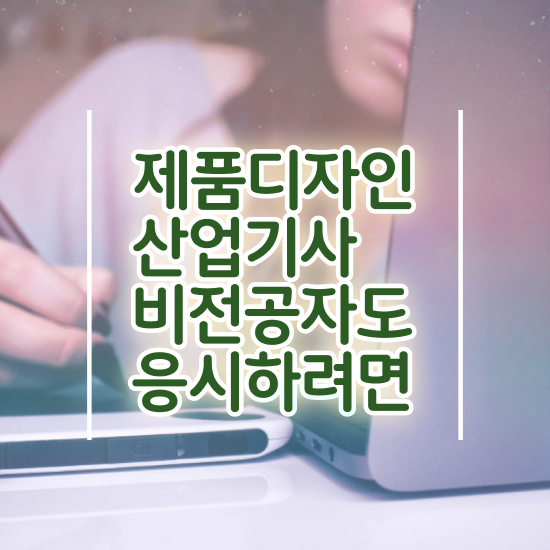  제품디자인산업기사 응시자격 온라인 수업으로 간편하게 끝낸 팁