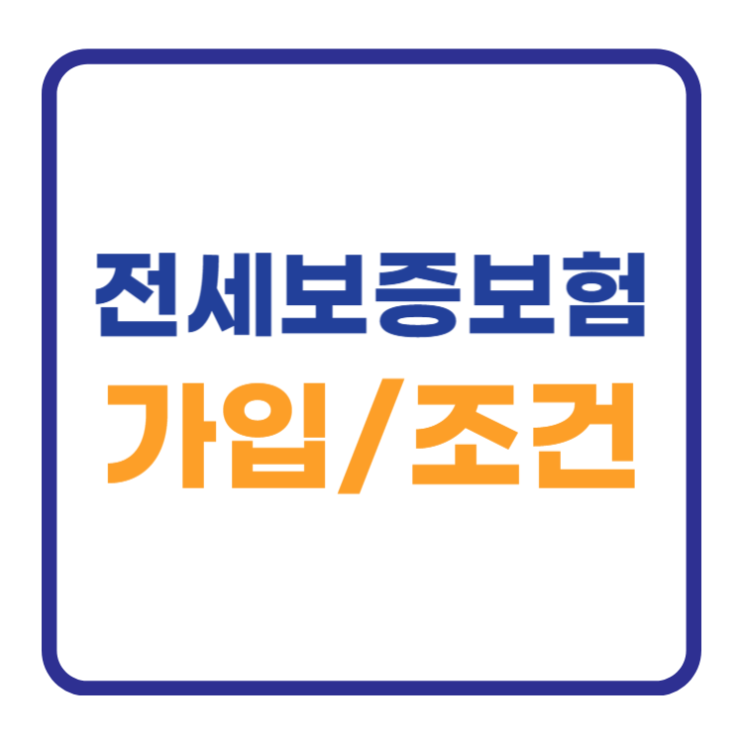 전세보증보험 가입조건 비용 서류 반환 HUG 알아보자 전세보증보험 가입조건 비용 서류 반환 HUG 알아보자