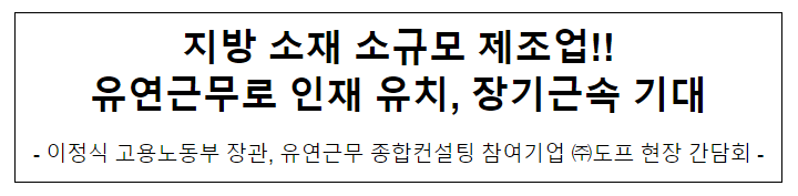 지방 소재 소규모 제조업!!유연근무로 인재 유치, 장기근속 기대 지방 소재 소규모 제조업!!유연근무로 인재 유치, 장기근속 기대