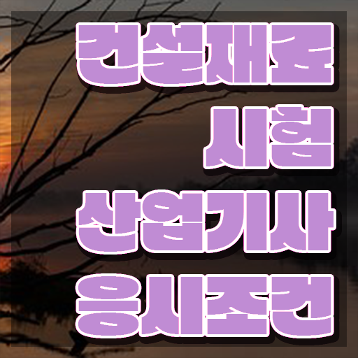  건설재료시험산업기사 시험응시조건 온라인 수업으로 간단하게 완료한 비법