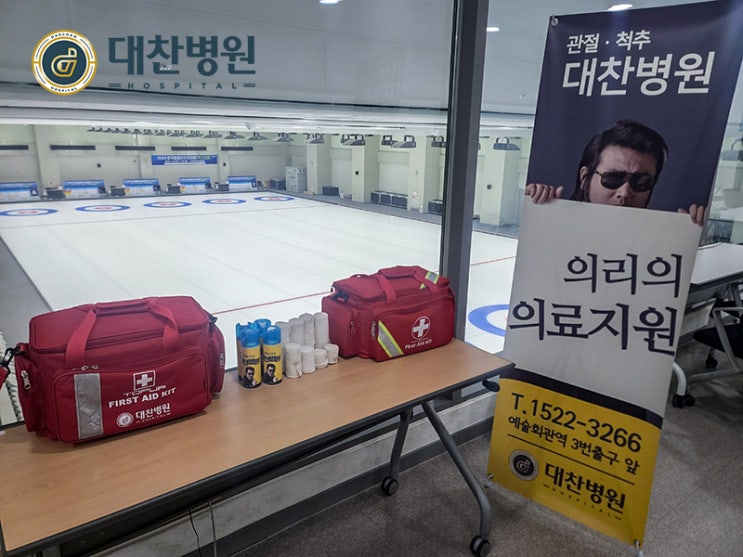 2024 한국<b>컬링</b>선수권대회(<b>믹스더블</b>) 국가대표선발전 의료지원... 
