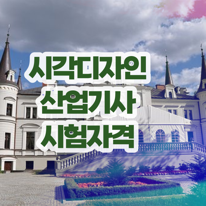  시각디자인산업기사 응시자격 서류 시각디자인산업기사 시험응시조건 온라인 과정으로 간편하게 완료한 방법