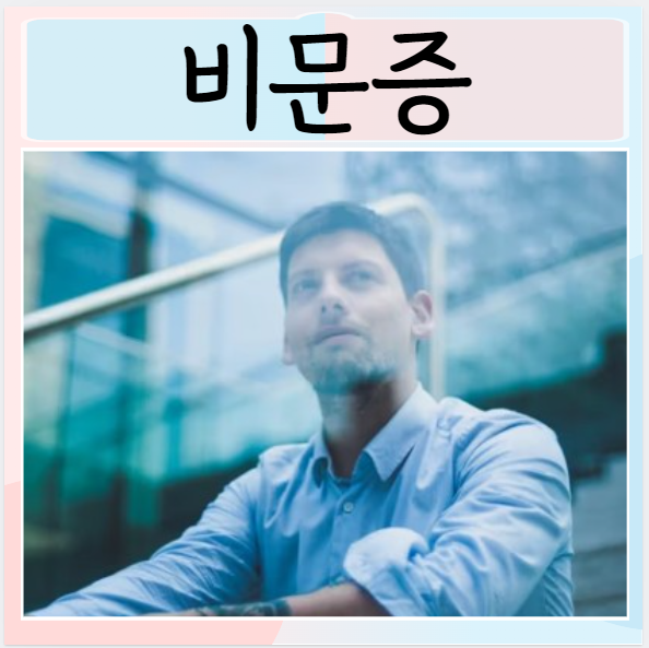 비문증 원인 증상 없내는법 망막박리 치료