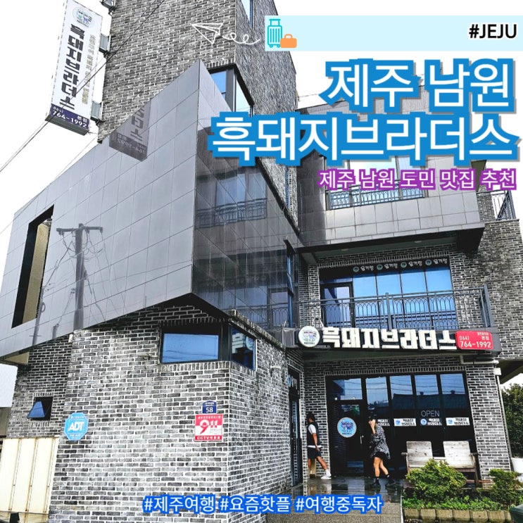  제주 서귀포 남원 도민 맛집 흑돼지브라더스
