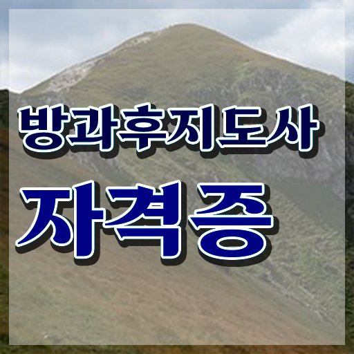  방과후학교지도사 , 방과후지도사 1달 만에 취득 정보