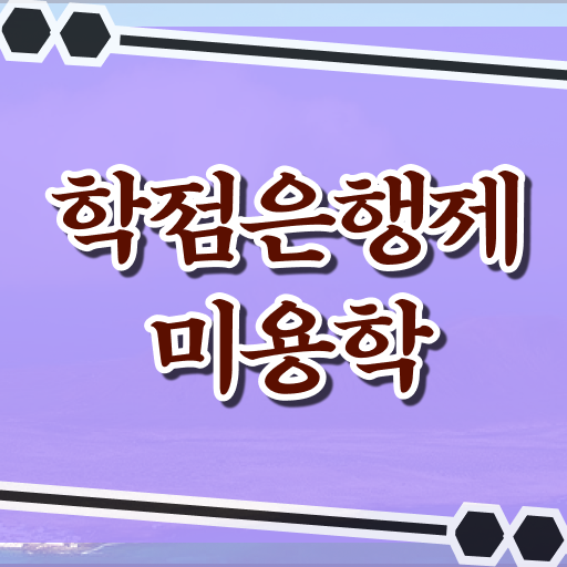  이용사 필기 시험 보지 않고도 , 학은제 동영상만 듣고 헤어미용자격증 학위, 자격증 취득한 팁