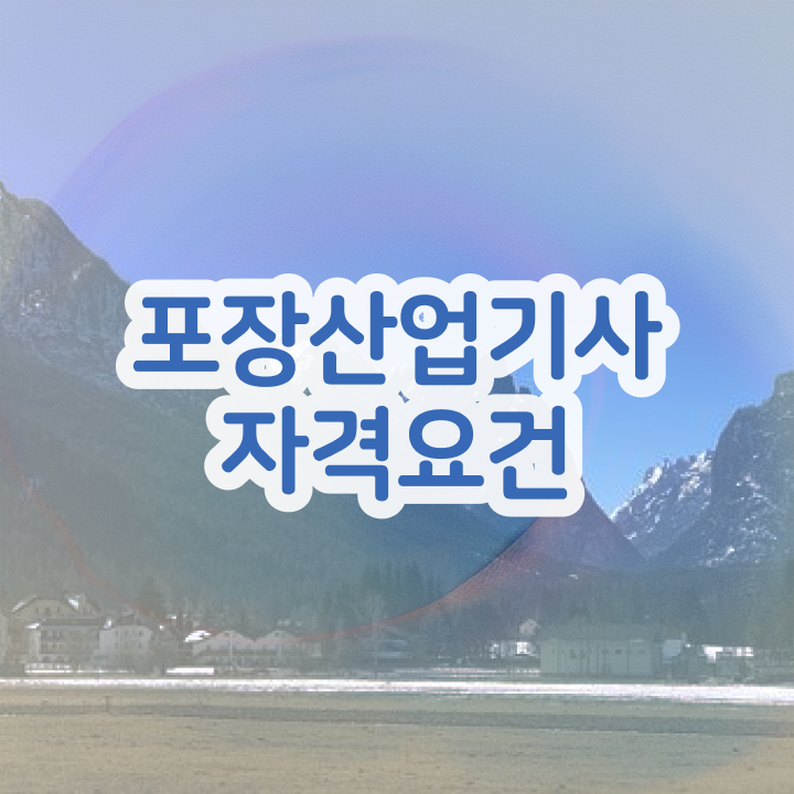  포장산업기사 독학 포장산업기사 시험자격 온라인 수업으로 쉽고 빠르게 완료한 후기