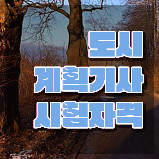  도시계획기사 필기합격률 도시계획기사 응시조건 집에서 온라인으로 간단하게 성공한 전략