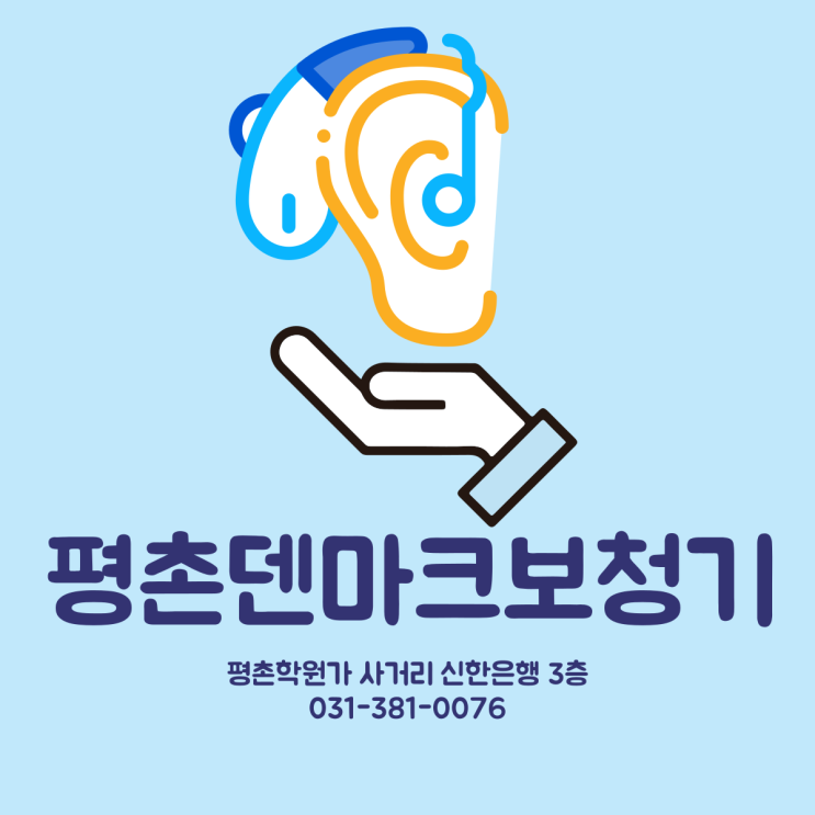  평촌보청기 구매 가이드