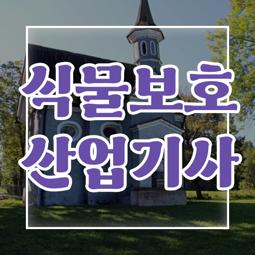  식물보호산업기사 전망 식물보호산업기사 시험자격 인강으로 15주만에 준비한 팁