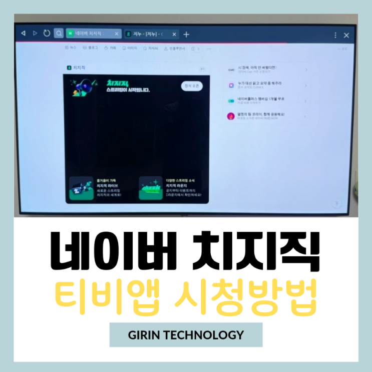 치지직 스마트티비 티비앱 시청방법 인터넷 tv앱 연결하기