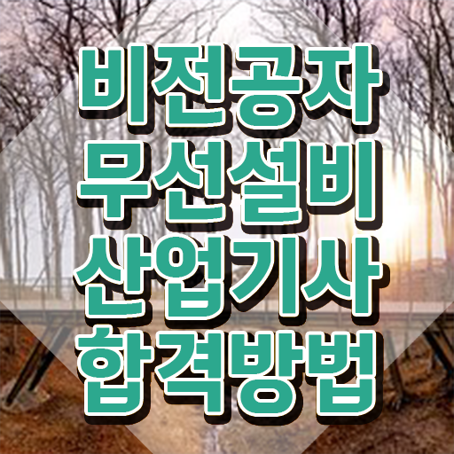  무선설비산업기사 취득자격 온라인으로 4달 안에 성공한 전략