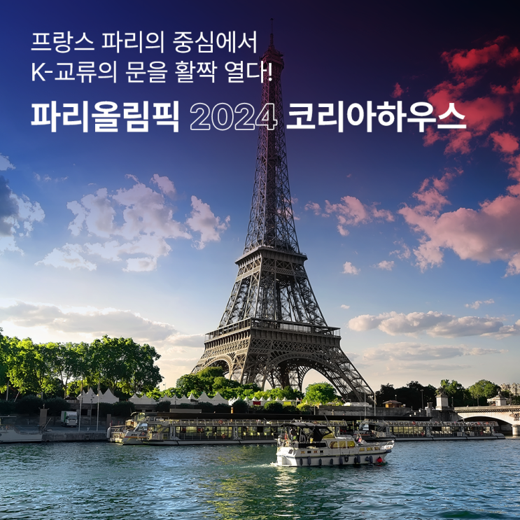 파리<b>올림픽</b>의 뜨거운 열기, <b>코리아하우스</b>에서 이어가요!