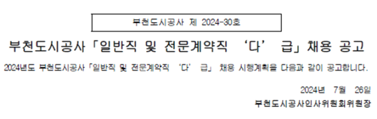  부천도시공사 조경 채용 공고(2024년)(~8/9)
