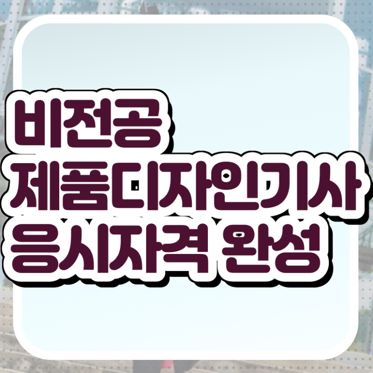  제품디자인기사 응시조건 학점은행제로 간단하게 성공한 방법