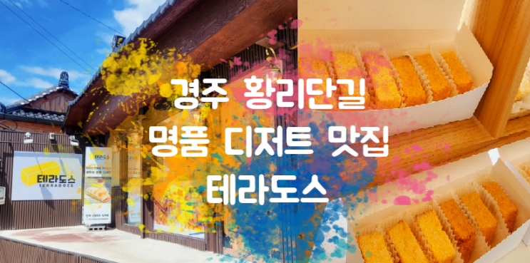  경주 황리단길 500년 전통 명품 디저트 테라도스