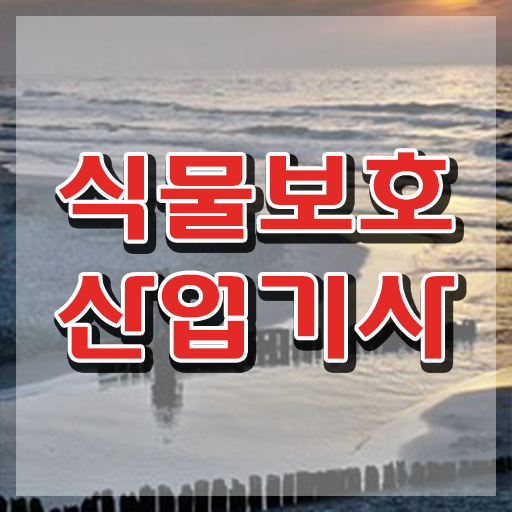  식물보호산업기사 자격 식물보호산업기사 응시자격 온라인으로 간편하게 끝낸 방법