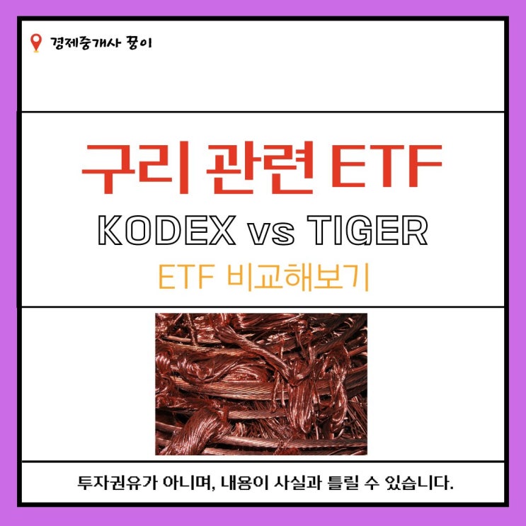 (구리 관련 ETF)KODEX구리선물(H) vs TIGER구리실물 비교해보았습니다