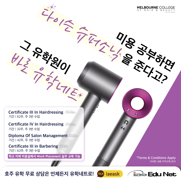 [유학네트 프로모션] 미용공부하면 다이슨 슈퍼소닉을 받는다고? | 미용 & 헤어 유학 | 호주 멜버른 현지유학원