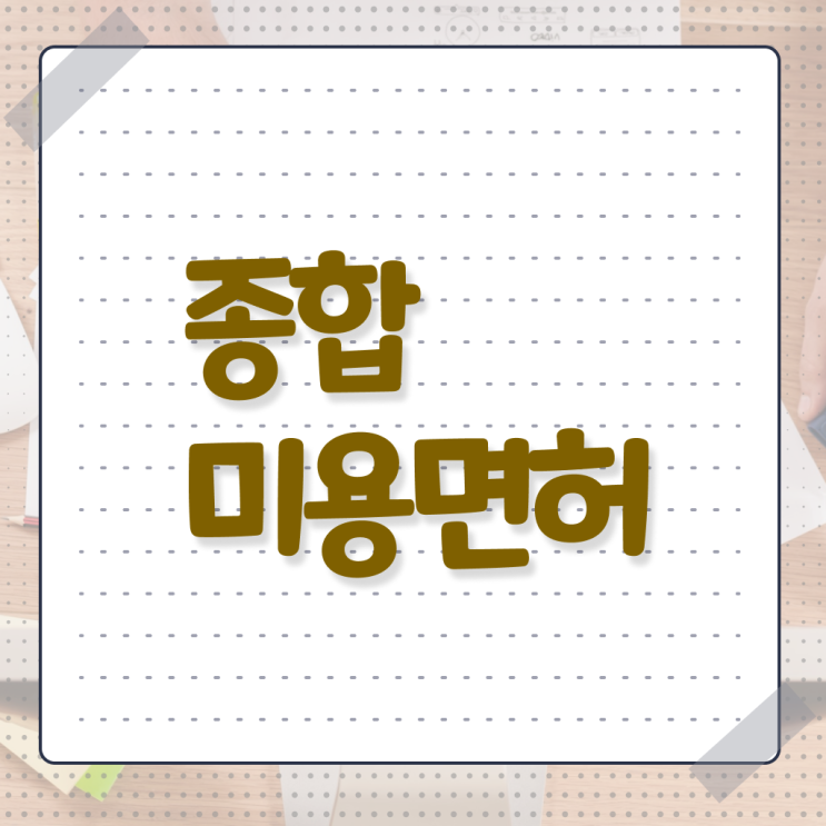  시험 없이 , 헤어미용자격증 취득하기