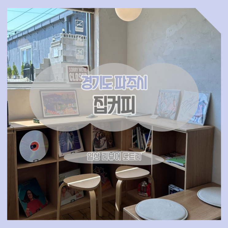  [경기도 파주시] 집커피 / 넓은 창 아래 탁트이는 마당이 돋보이는 곳