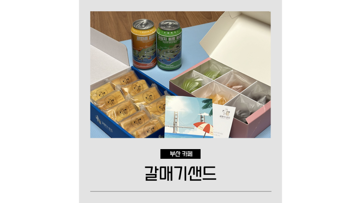 부산디저트 갈매기샌드 부산역 기념품샵 추천 부산디저트 갈매기샌드 부산역 기념품샵 추천