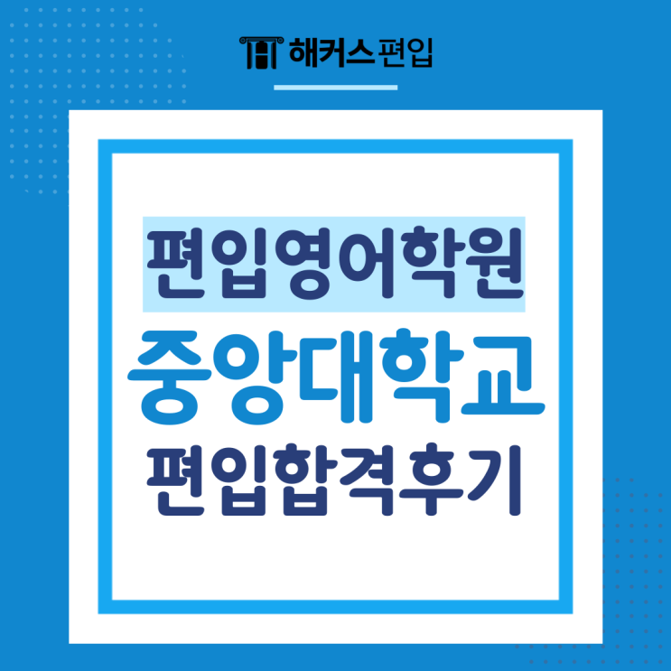  편입영어학원 중앙대학교 편입후기 및 대학별 편입영어 난이도