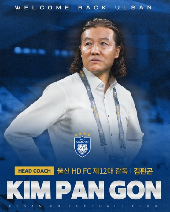 [축구 ]<b>울산</b> HD, <b>김판곤 감독</b>을 제12대 사령탑으로 선임 - K리그... 