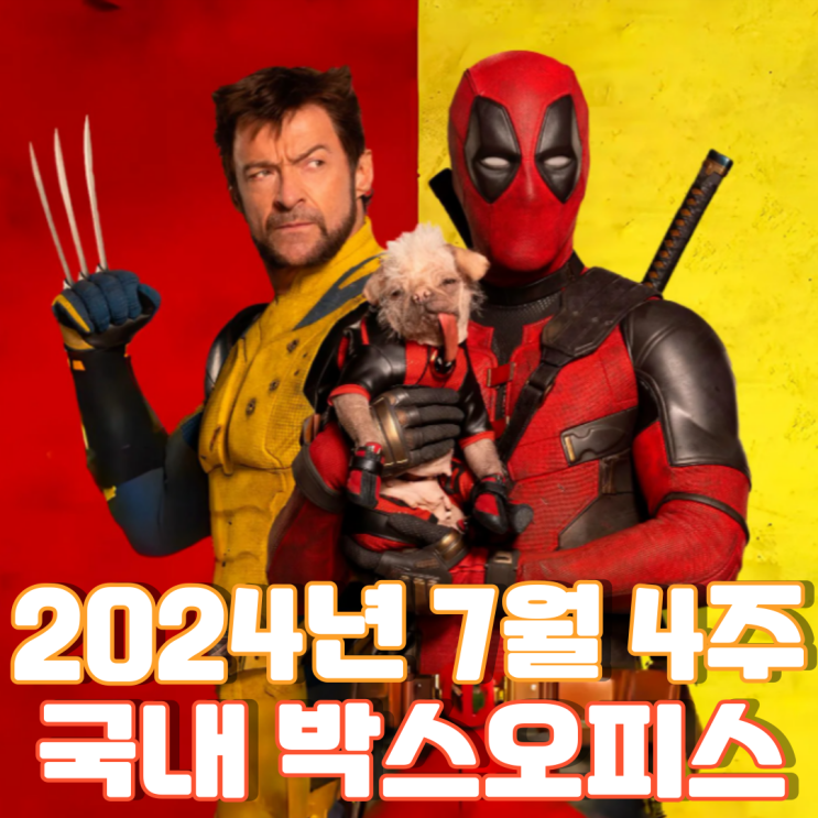  [7월 4주 국내 박스오피스] 6년 만에 돌아온 수다쟁이 히어로