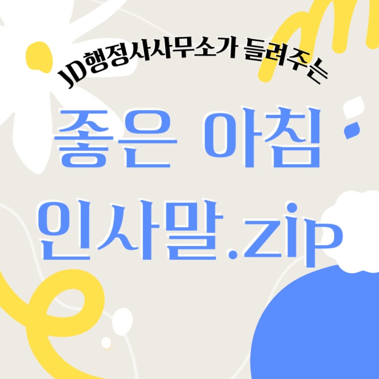  여름 아침을 밝게 여는 인사말, 카카오톡, 문자 모음