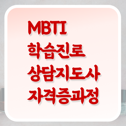  mbti 테스트잇 , 인강만 듣고 mbti 학습진로상담지도사 준비 과정