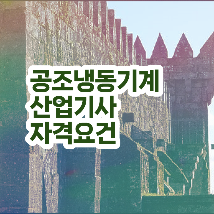  공조냉동기계산업기사 응시자격 공조냉동기계산업기사 시험자격 학점은행제로 4달만에 완료한 방법