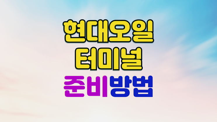  현대오일터미널 일반직 면접학원 면접준비 잘하는 방법 대공개