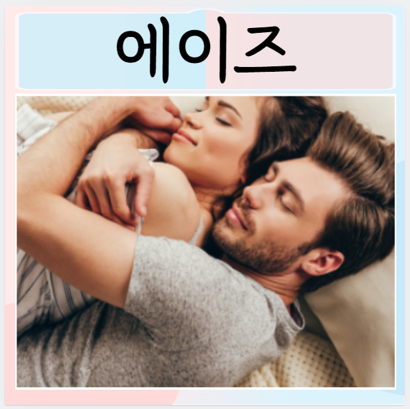  성병 에이즈 증상 검진방법 예방 치료