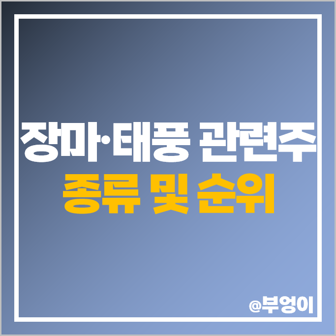장마 관련주 태풍 수혜주 롯데정밀화학 경농 주가 조비 주식 장마 관련주 태풍 수혜주 롯데정밀화학 경농 주가 조비 주식